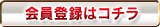 会員登録